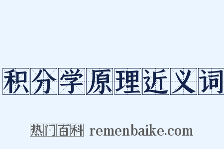 积分学原理近义词是什么意思的图片